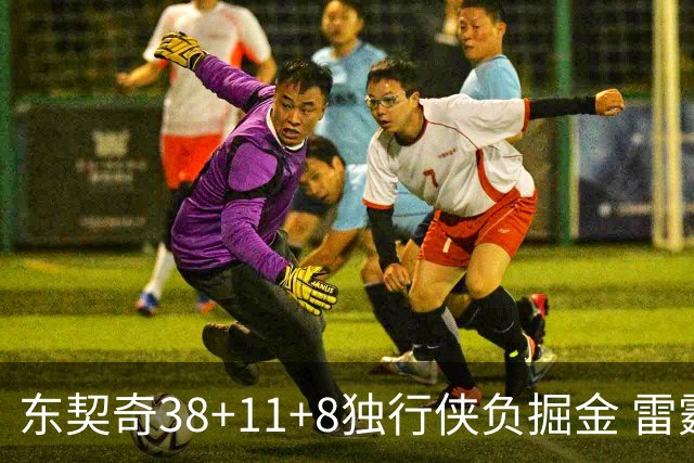东契奇38+11+8独行侠负掘金 雷霆送灰熊5连败
