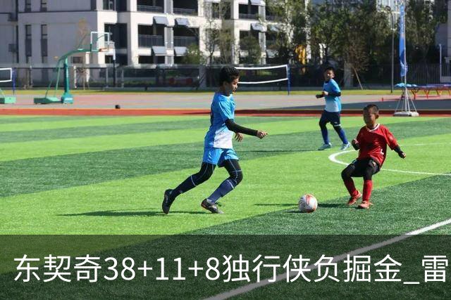 东契奇38+11+8独行侠负掘金 雷霆送灰熊5连败
