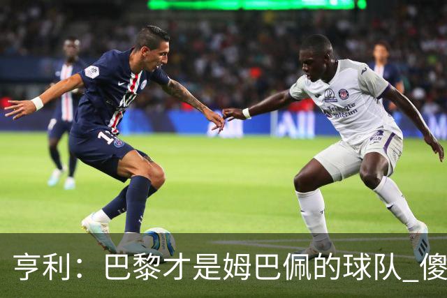 亨利：巴黎才是姆巴佩的球队 傻瓜才不明白这一点