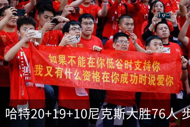 哈特20+19+10尼克斯大胜76人 步行者力克雷霆