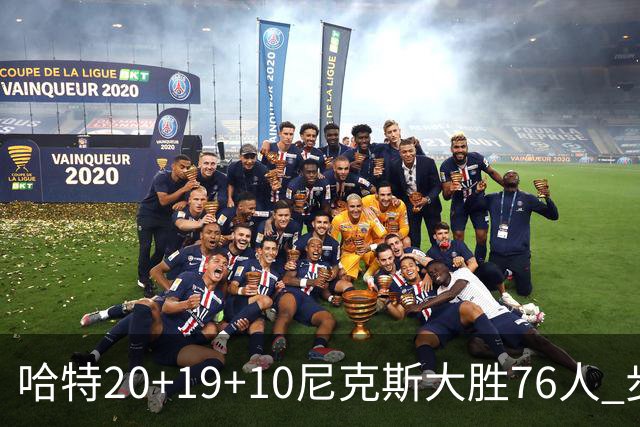 哈特20+19+10尼克斯大胜76人 步行者力克雷霆