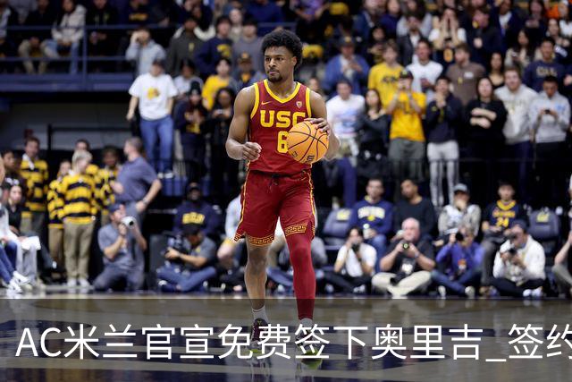 AC米兰官宣免费签下奥里吉 签约至2026年